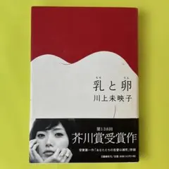 川上未映子『乳と卵』＊初版