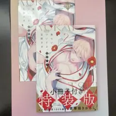 食らいついてよ旦那様　ユキハル　小冊子付き特装版