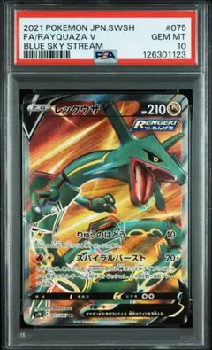 レックウザV SR[S7R 075/067]「蒼空ストリーム」PSA10