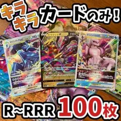 早い者勝ち ポケモンカード 引退品 100枚 キラ まとめ売り N245
