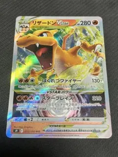 ポケモンカード リザードンVSTAR RRR スターバース☆のサムネイル
