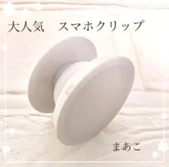 人気　スマホソケット　スマホグリップ　ポップソケット　白　ホワイト　1個