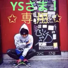 【 専用 】 YSさま！