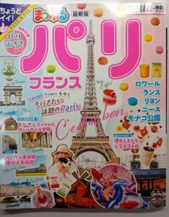 【専用】　まっぷる パリ フランス