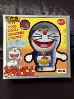 バンダイ 帰ってきたガチャガチャドラえもん 1979復刻版 超合金 GB-04