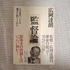 監督論 広岡達朗著