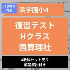 浜学園 小4 復習テスト Hクラス 国算理社 4教科 解答解説付き - メルカリ