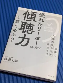 優れたリーダーは、なぜ傾聴力を磨くのか？