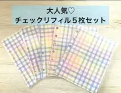 大人気⭐️チェックリフィル５枚セット　シール台紙　シールリフィル　シール帳