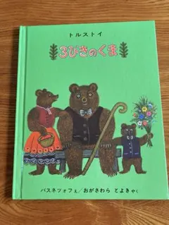 3びきのくま トルストイ　バスネツォフ 絵本