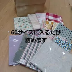 【数量限定】60サイズ 柄布 無地 まとめ売り