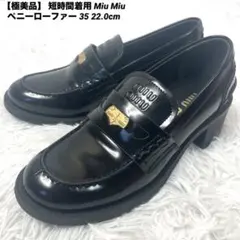 【極美品】 短時間着用 Miu Miu ペニーローファー 35 22.0cm 黒のサムネイル