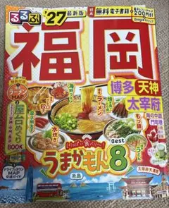 るるぶ福岡 博多 天神 太宰府 '27 最新版