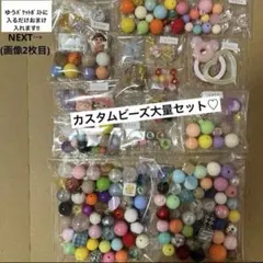 カスタムビーズ