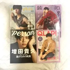 増田貴久 表紙 雑誌 まとめ売り anan 装苑 person QLAP!