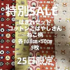 特別SALE はぎれセット　コットンこばやしさん　各108㎝×50㎝ 5枚