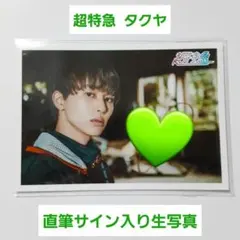 超特急 タクヤ 直筆サイン入り生写真④