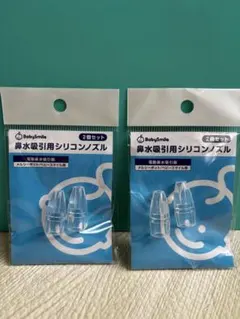 【新品未使用】ベイビースマイル鼻水吸引用シリコンノズル ２個セット×２