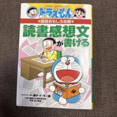 ドラえもんの国語おもしろ攻略 読書感想文が書ける