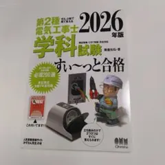 ぜんぶ絵で見て覚える 第2種電気工事士 学科試験 すい～っと合格 2026年版