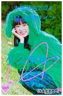 ♪小久保柚乃　STARDUST THE PARTY 2024　直筆サイン生写真 2025年最新】小久保柚乃 サインの人気アイテム - メルカリ