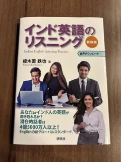 インド英語のリスニング〈新装版〉