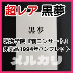 2026年最新】黒夢 臣の人気アイテム - メルカリ