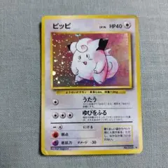 ポケモンカード 　ピッピ 旧裏