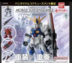 モビルスーツアンサンブル　ver.FUKUOKA サザビー セット