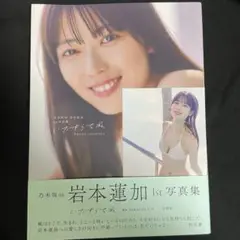 【美品】乃木坂46 岩本蓮加写真集　ポストカード付値下げ可ポストカードのみOK