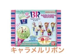 新品　サーティワン アイスクリーム マスコットつきグミ2