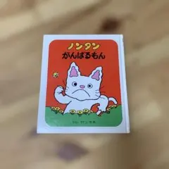 ノンタン がんばるもん 絵本 キヨノサチコ 偕成社