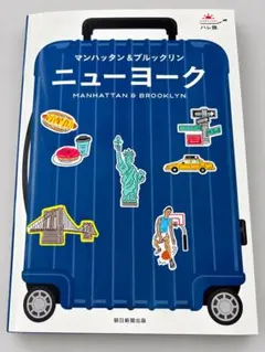 ハレ旅 ニューヨーク マンハッタン＆ブルックリン