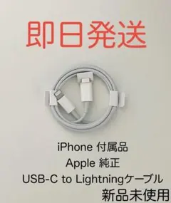 iPhone 付属品 純正 USB-C to Lightning ケーブル 新品