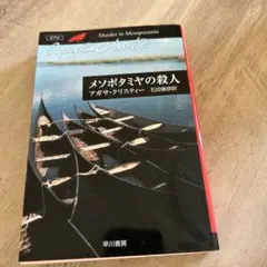 メソポタミヤの殺人