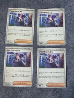 ポケモンカード、アセロラのいたずら4枚セットのサムネイル