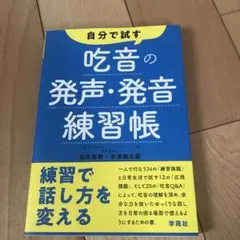 自分で試す 吃音の発声・発音練習帳