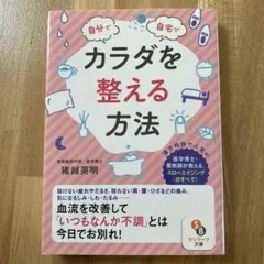 自分で自宅でカラダを整える方法