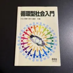 循環型社会入門 1025