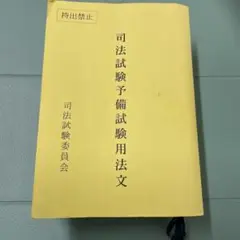 2025年最新】予備試験用 法文の人気アイテム - メルカリ