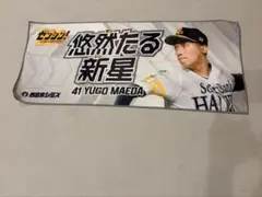 福岡ソフトバンクホークス 前田悠伍 選手 応援タオル