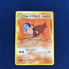 ①わるいマグカルゴ 旧裏 ポケモンカード 2026年最新】わるいマグカルゴの人気アイテム - メルカリ