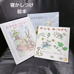 絵本等おまとめ売り3点で販売致します。状態は割合良い方だと思います、写真にて確認