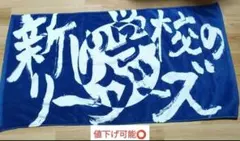 新しい学校のリーダーズ　青春のバスタオル セーラーなタオル【ASOBIMALL(アソビモール)】
