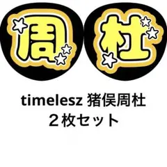 ファンサうちわtimelesz猪俣周杜