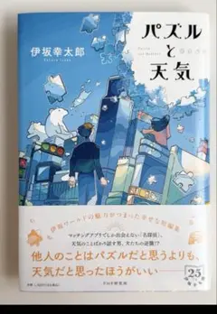 パズルと天気　伊坂幸太郎