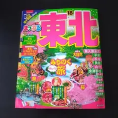【旺文社】まっぷるマガジン 東北