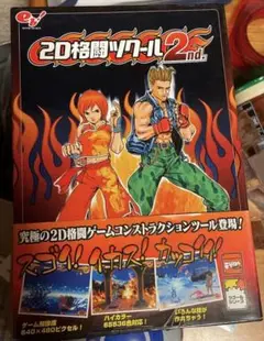 2D格闘ツクール2nd　レトロ　格ゲーツクール　95