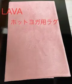 LAVA　SAKURA ヨガマットラグ　ピンク