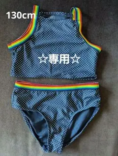 専用！☆☆130cmセパレート水着